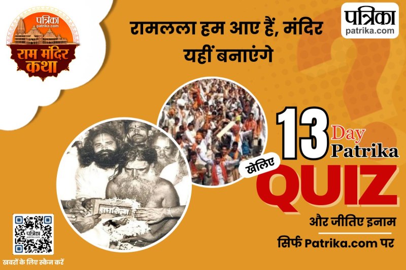 Ram Mandir Katha Quiz