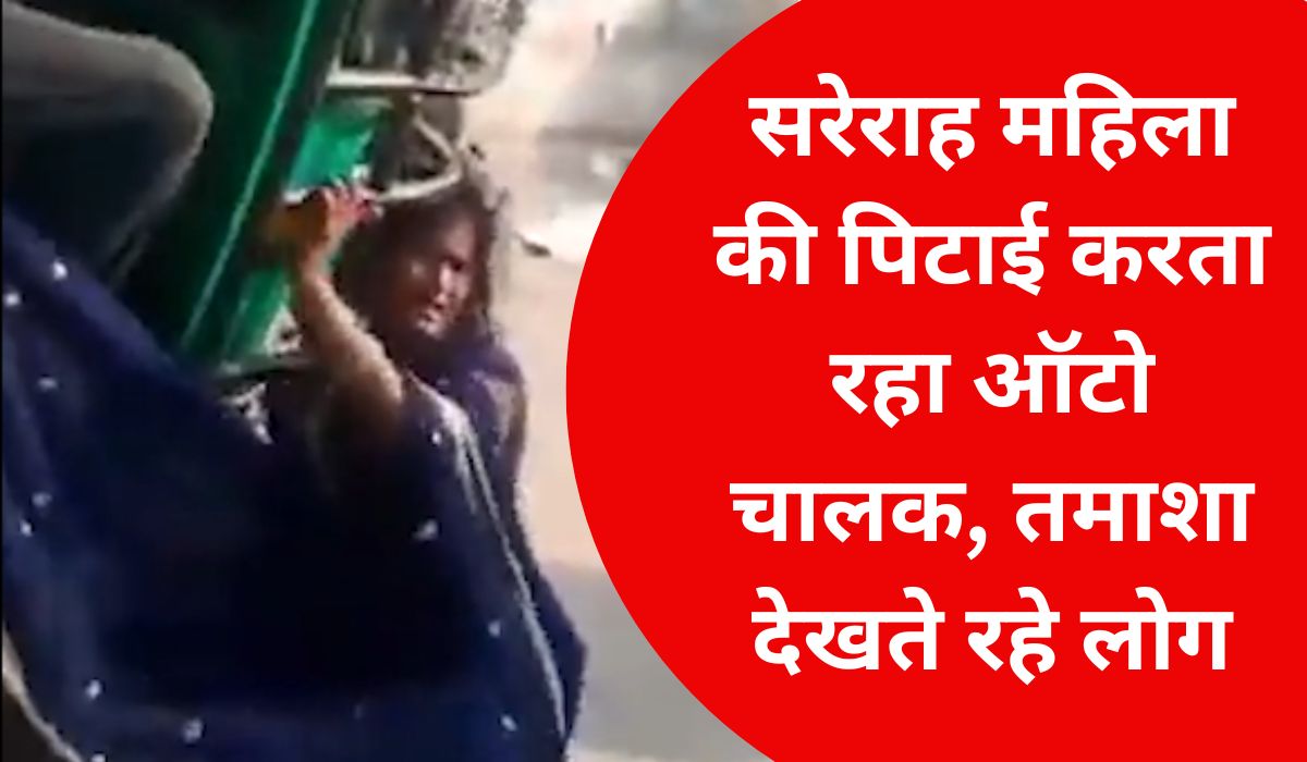 Video: सोनभद्र में ऑटो चालक ने बीच सड़क महिला पर मारे लात और थप्पड़, तमाशा देखते रहे लोग