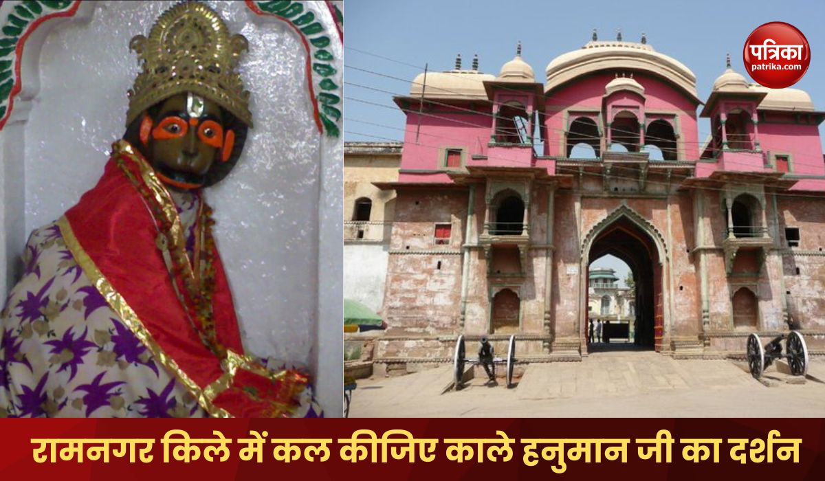 black Hanuman ji will be worshiped tomorrow in Ramnagar Fort of Varanasi