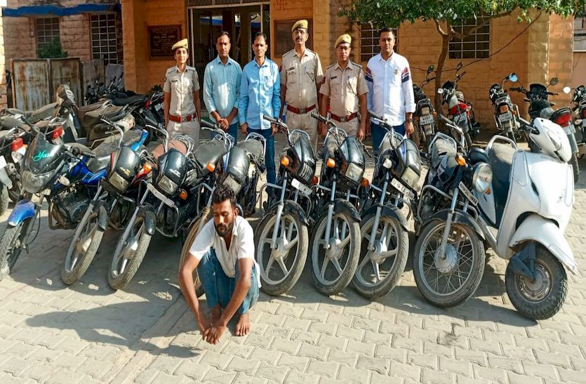 रैकी कर लॉक तोड़ता और डुप्लीकेट चाबी से चुराई नौ मोटरसाइकिल