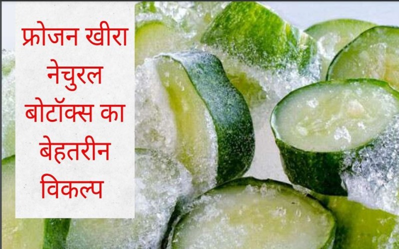 त्वचा पर खीरे को लेकर कई तरह के एक्सपेरिमेंट भी होते आए हैं