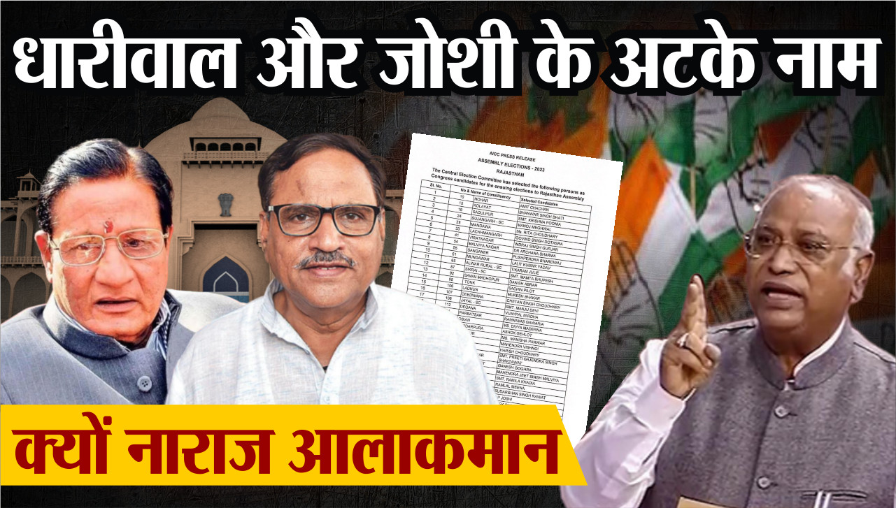 Rajasthan Election 2023 : राजस्थान कांग्रेस की तीसरी सूची में भी अटके शांति धारीवाल और महेश जोशी के नाम
