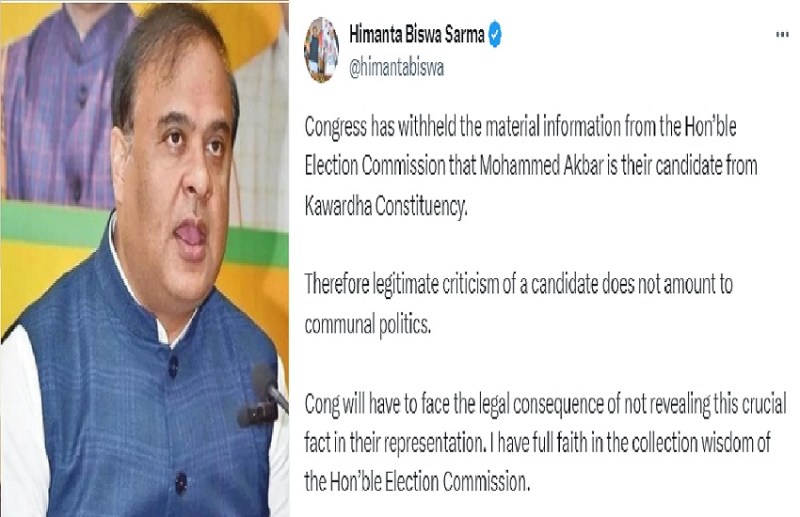 CG Election 2023 : असम के CM हिमंत बिस्वा सरमा ने मोहम्मद अकबर के खिलाफ किया ट्वीट, बोले - कांग्रेस ने छिपाई...