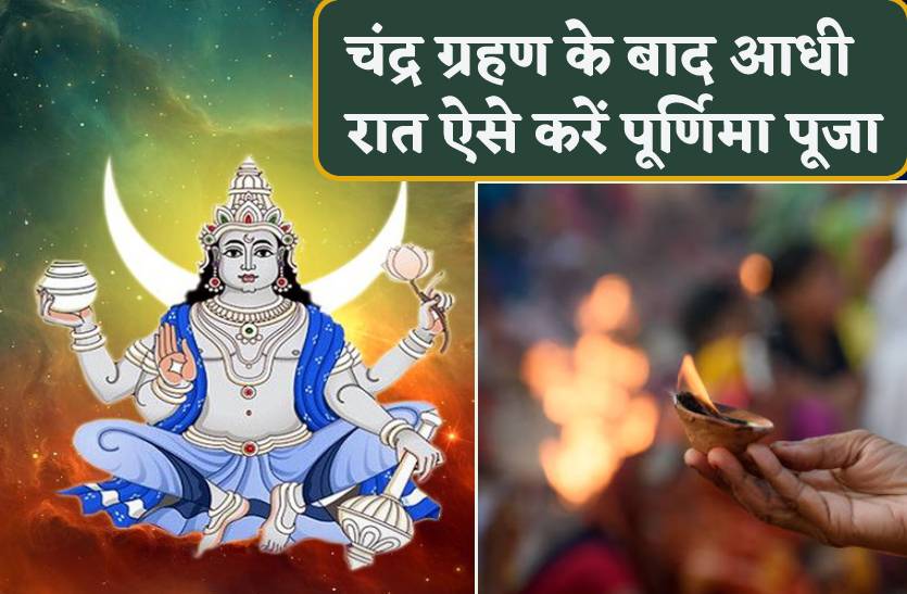 Sharad Purnima Puja : चंद्र ग्रहण के बाद आधी रात को ऐसे करें शरद पूर्णिमा पूजा,
मिलेगा धन और अच्छे स्वास्थ्य का वरदान