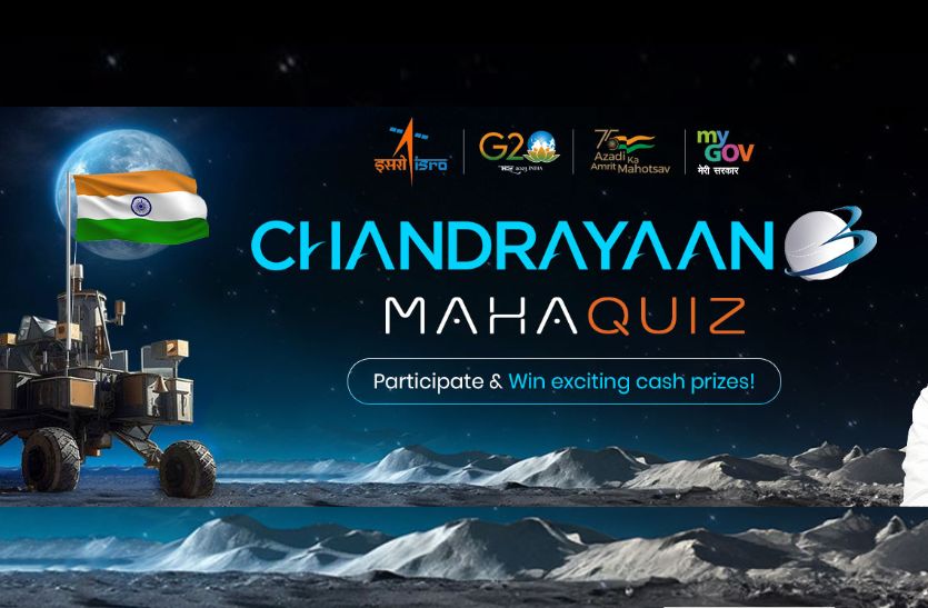 Chandrayaan 3 Quiz: 10 सवाल के सही जवाब देने पर ISRO देगा 1 लाख के पुरस्कार, ऐसे
लें भाग