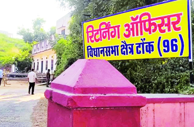 Rajasthan Assembly Elections 2023: पहले दिन टोंक की चारों विधानसभा में किसी ने भी नही किया नामांकन दाखिल , आरओ करते रहे इंतजार