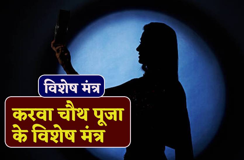 Karva Chauth Mantra: करवा चौथ के ये हैं विशेष मंत्र, इनके जप से बढ़ता है दंपती
में प्रेम, पति हो जाता है लट्टू