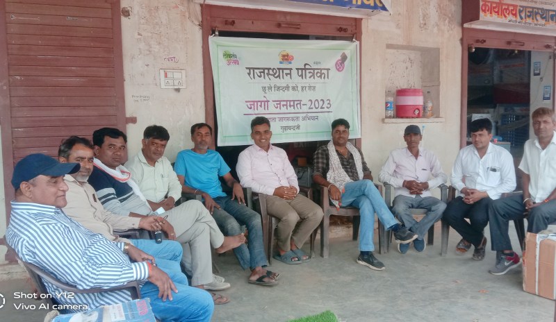 मतदान के दायित्व को निभाकर लोकतंत्र को बनाएंगे मजबूत, पत्रिका के जागो जनमत अभियान के तहत चौपाल आयोजित