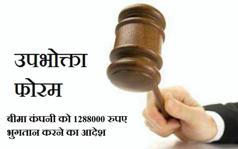 Decision: बीमा कंपनी को 1288000 रुपए भुगतान करने का आदेश