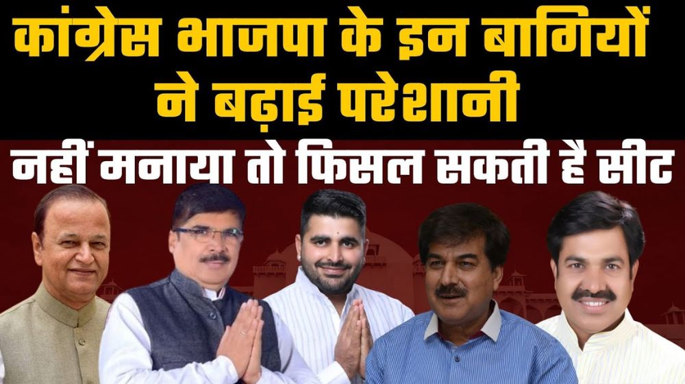 Rajasthan Election 2023 : कांग्रेस-बीजेपी के इन बागियों ने बढ़ाई परेशानी, नहीं मनाया तो फिसल सकती है सीट