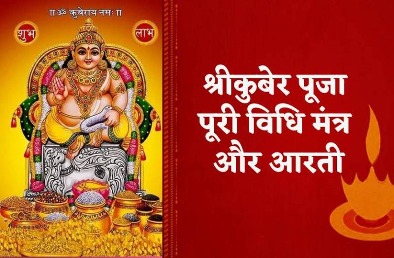 kuber_puja_vidhi_mantra.jpg