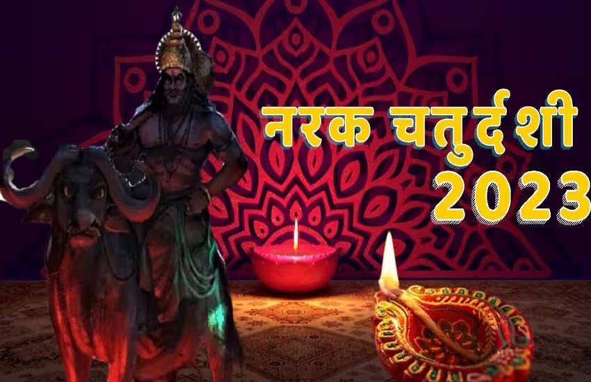 Diwali 2023: नरक चर्तुदशी आज, स्वास्थ्य सुरक्षा और अकाल मृत्यु से बचने होगी यम की पूजा