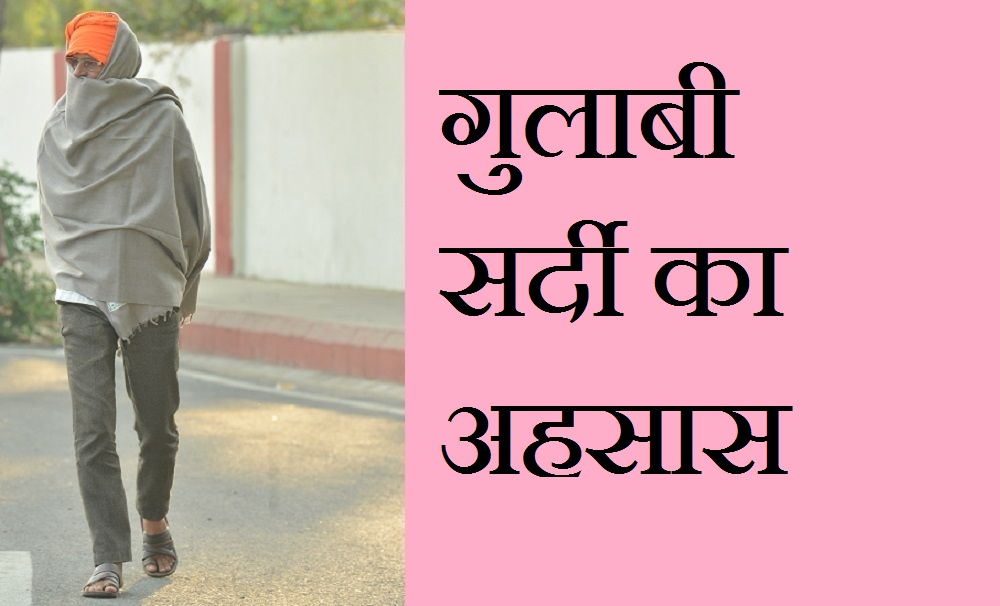 weather update: दिन में छाए बादल, सर्दी दिखाने लगी रंगत