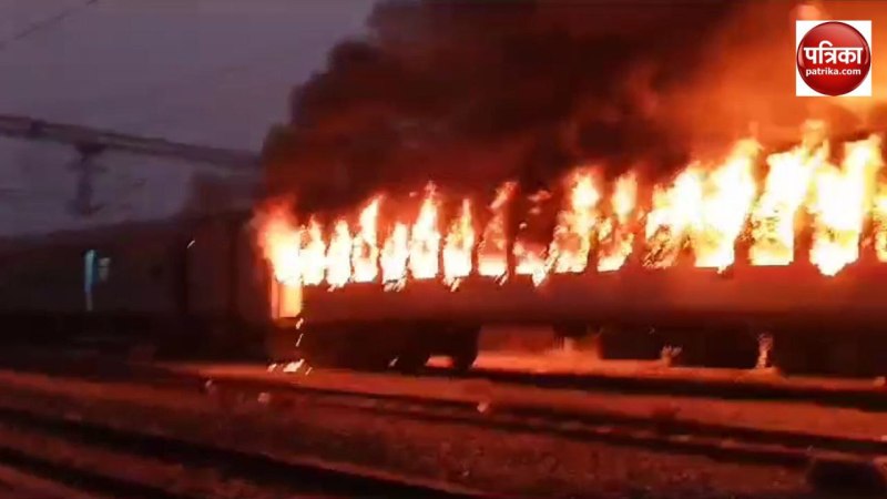 नई दिल्ली दरभंगा हमसफर क्लोन एक्सप्रेस के स्लीपर कोच में आग, कानपुर में लगाए जाएंगे नए डिब्बे