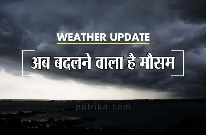 Weather Update : बदला मौसम का मिजाज, पंखों की रफ्तार हुई कम
