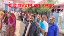 VIDEO मतदान के बाद कहां-कहां मिला मुफ्त में नाश्ता और चाय