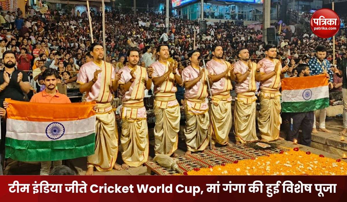 World Cup Final 2023: भारत की जीत के लिए वाराणसी में हुई विशेष गंगा आरती, देखें
तस्वीरें