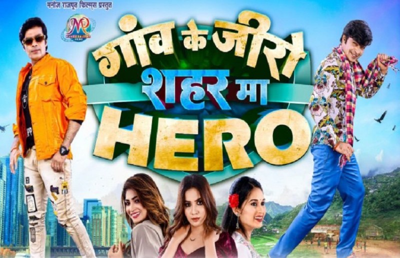 'गांव के जीरो शहर मा हिरो' मूवी इस दिन होगी रिलीज, डायरेक्टर ने बताई स्टोरी की खास बातें