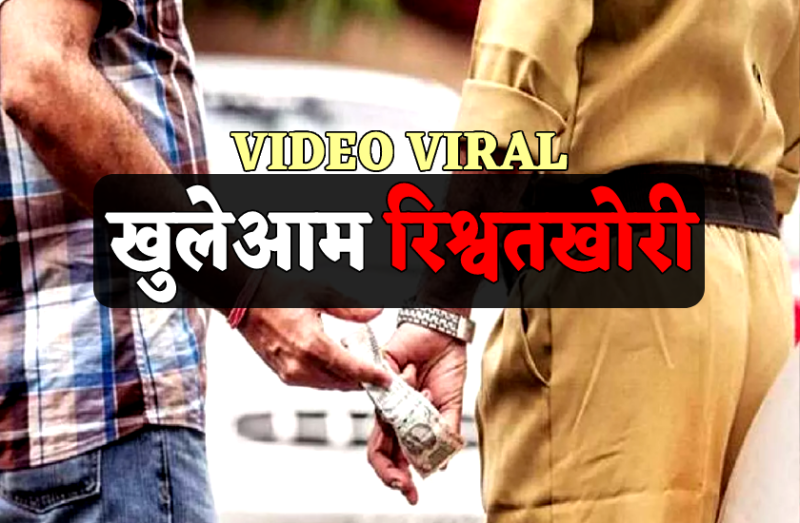 Bribe video viral