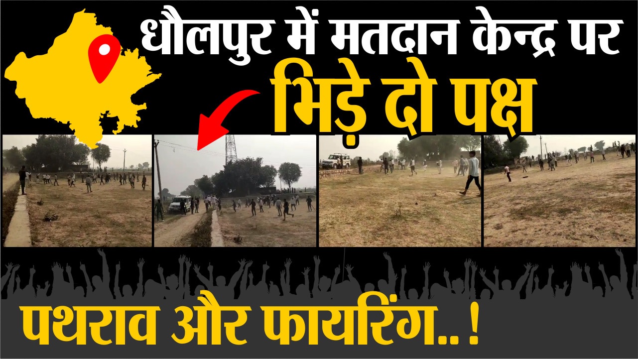 Rajasthan Election 2023 : मतदान केंद्रों पर जमकर पथराव, फायरिंग का आरोप, See
Video