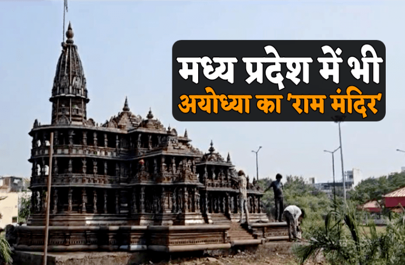 ayodhya ram mandir in indore