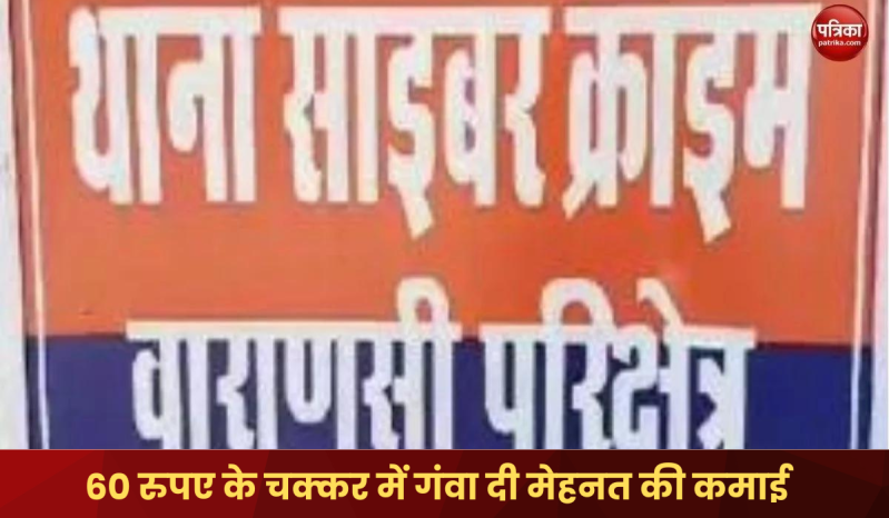 Lost hard earned money in a matter of Rs 60