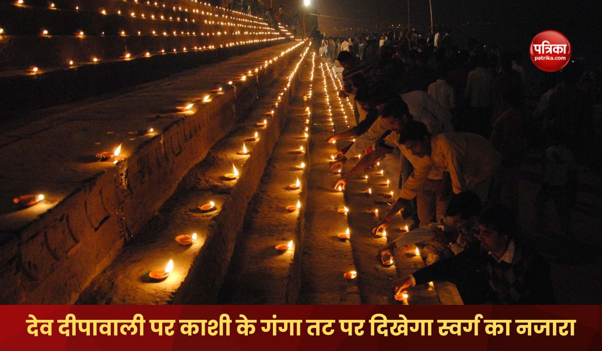 view of heaven will be seen on the banks of Ganga in Kashi on Dev Diwali