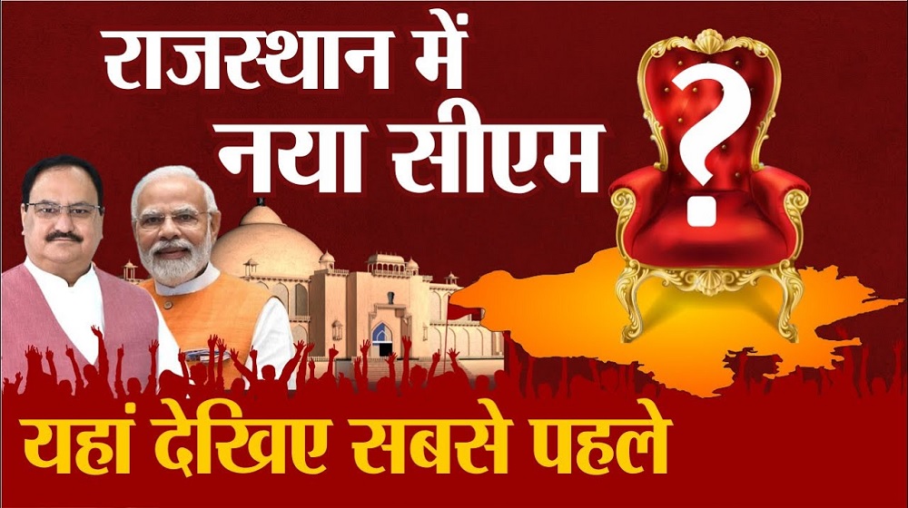 Video : Rajasthan का नया सीएम? सबसे पहले यहां देखें