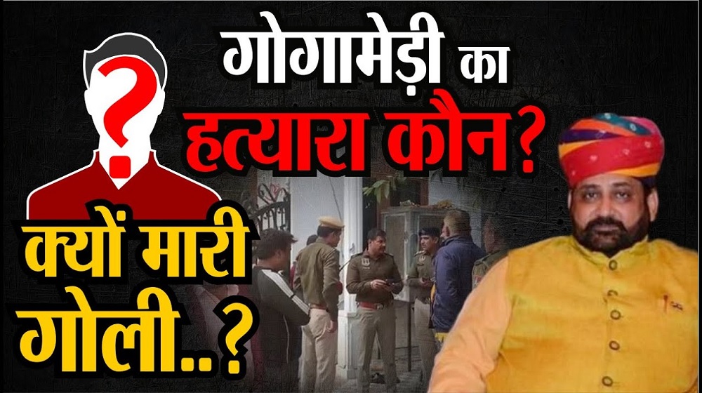 Video : Sukhdev Singh Gogamedi का हत्यारा कौन..? क्यों मारी गोली, जानिए सब कुछ