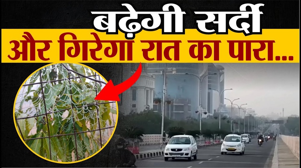 Weather Update : राजस्थान में 3 डिग्री तक गिरेगा पारा, बढ़ेगी भयंकर सर्दी, See Video