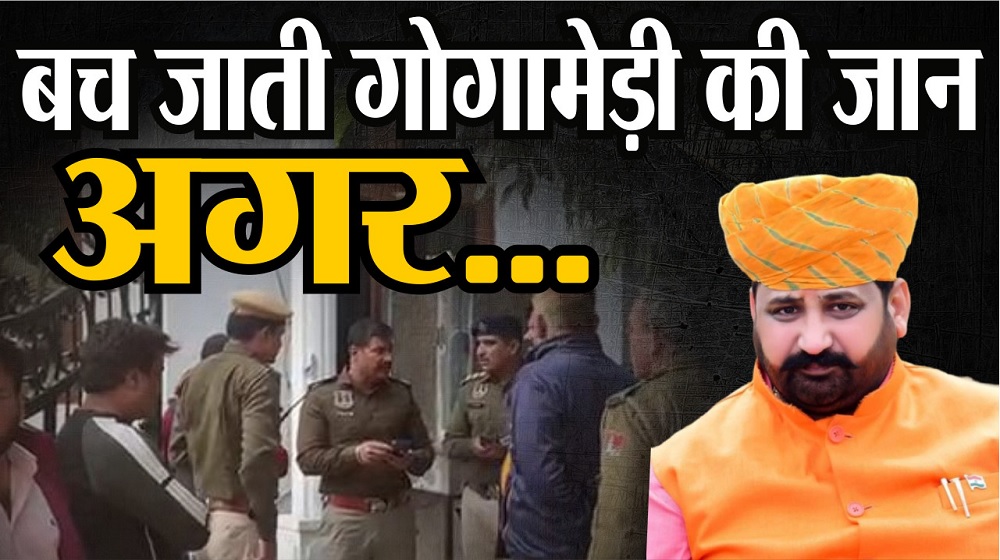 Video : सुखदेव सिंह गोगामेड़ी बच जाते अगर …