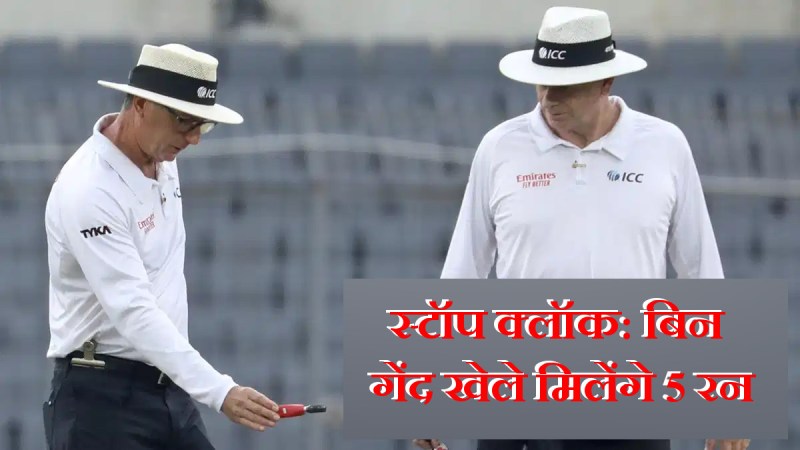 stop_clock_rule_in_cricket.jpg