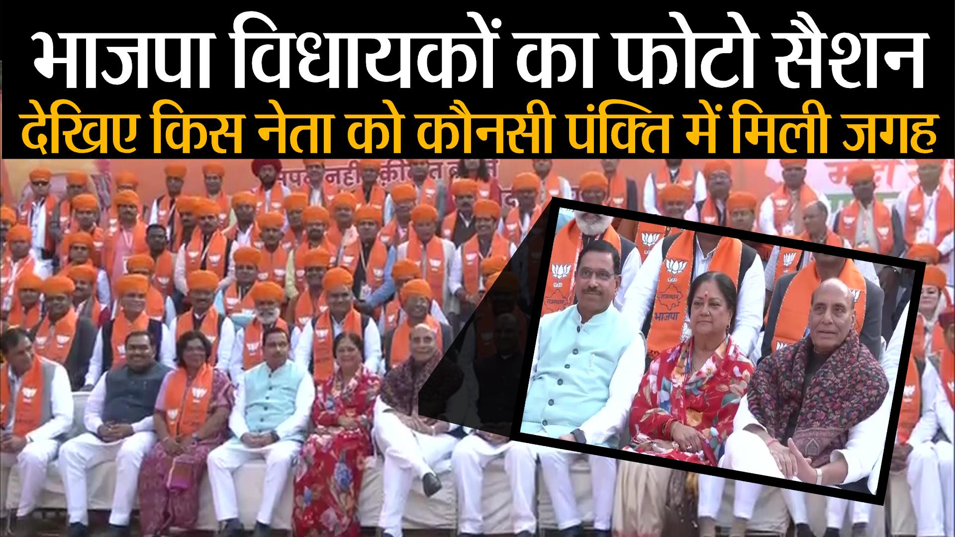 Rajasthan New CM : बीजेपी विधायकों का फोटो सेशन, देखिए किस नेता को कौनसी पंक्ति में मिली जगह, देखें वीडियो
