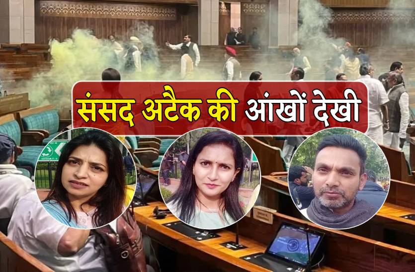 Parliament Attack :  संसद भवन की सुरक्षा में बड़ी चूक