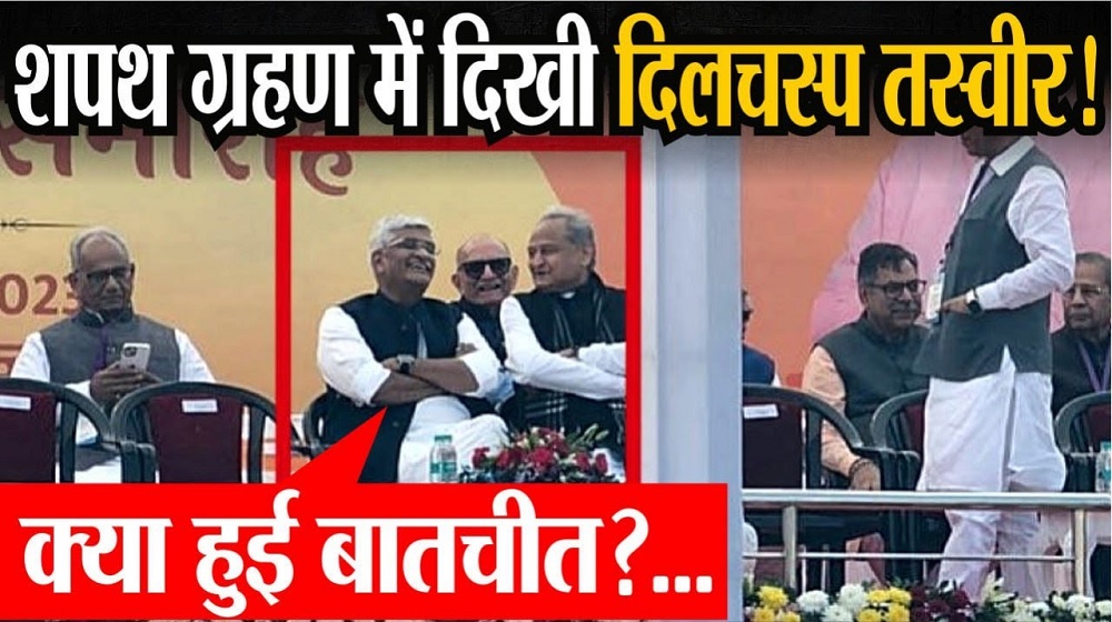 Video : भजन लाल के शपथ ग्रहण में Gehlot-Shekhawat का यूं हंस-हंस कर बात करना, माजरा क्या है?