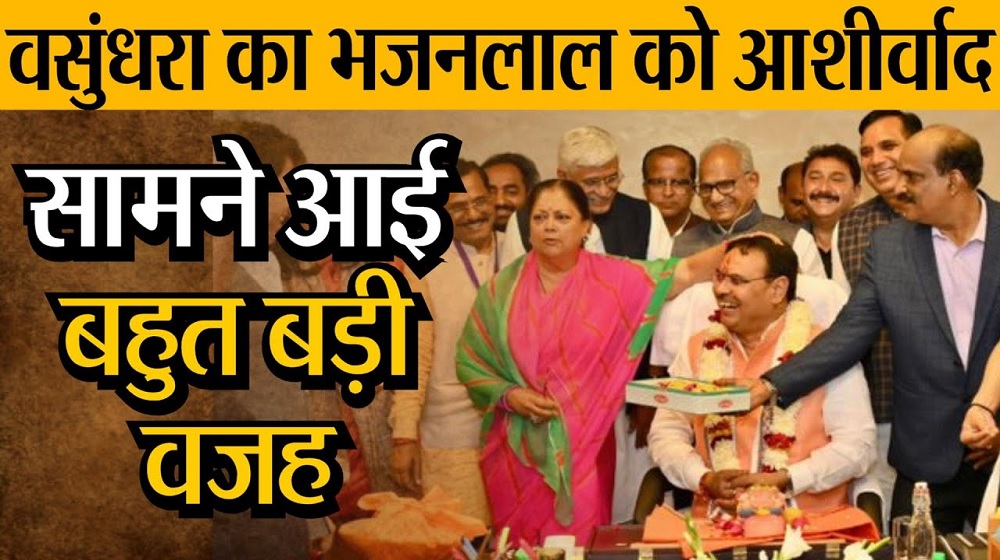 Video : वसुंधरा राजे ने नए CM भजनलाल शर्मा के सिर पर क्यों रखा हाथ, जानें बड़ी वजह