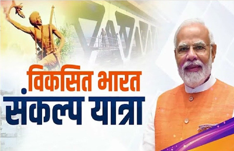 viksit_bharat_sankalp_yatra.jpg