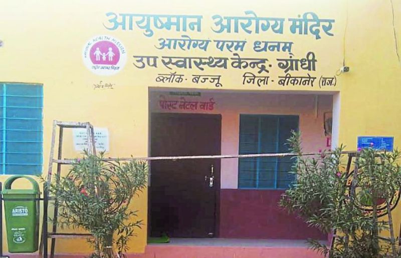 अब आयुष्मान आरोग्य मंदिर के नाम से पहचाने जाएंगे अस्पताल