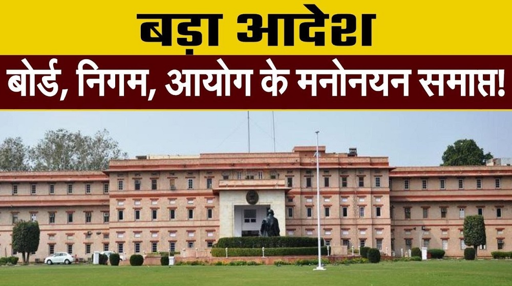 Video : भजनलाल सरकार का एक और बड़ा आदेश… बोर्ड, निगम, आयोग के मनोनयन खत्म!