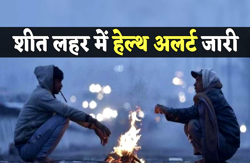 मध्य प्रदेश में शीतलहर को लेकर हेल्थ एडवाइजरी जारी, आप भी रखें इन बातों ...