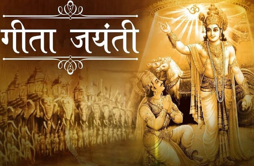 Geeta Jayanti: एक ऐसा ग्रंथ जिसकी मनाई जाती है जयंती