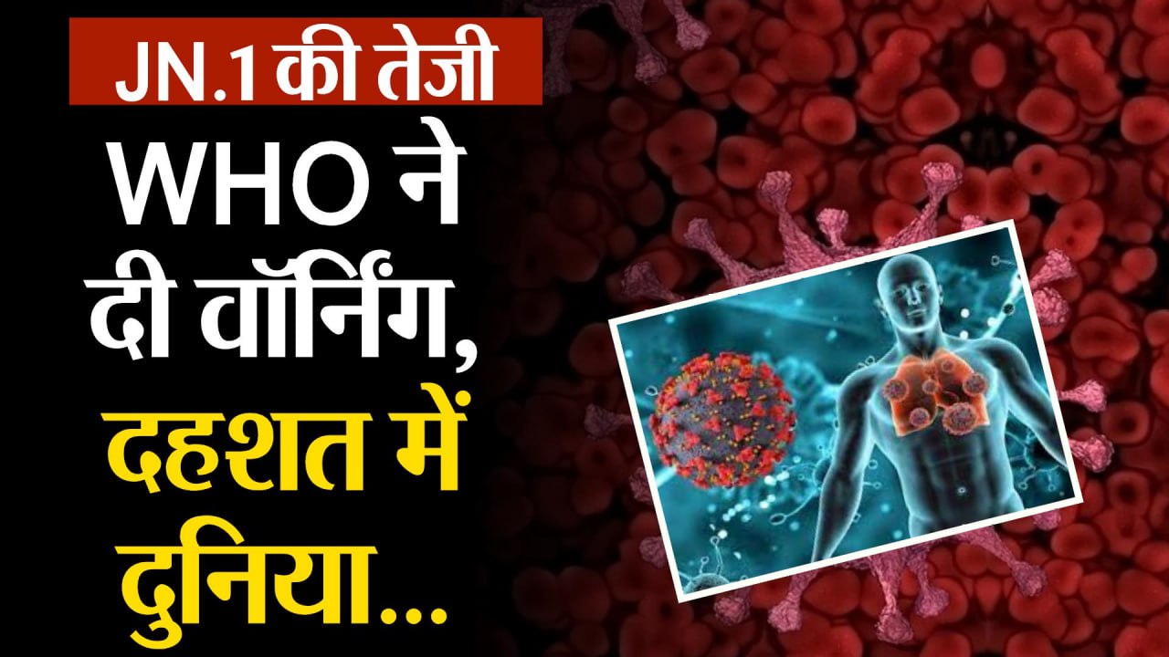 Covid New Variant JN.1: नए Corona Virus की तेजी ने बढ़ाई चिंता, WHO ने दी वॉर्निंग, दहशत में दुनिया