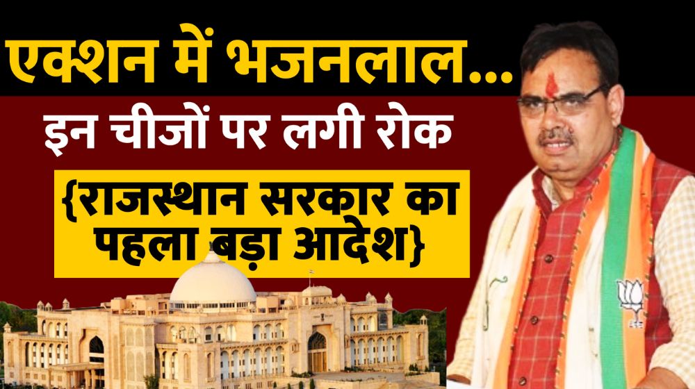 बड़ी खबर: राजस्थान सरकार का पहला बड़ा आदेश, प्रदेश में इन चीजों पर लग गई रोक