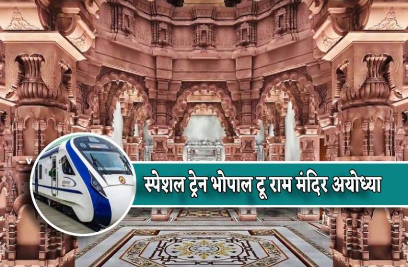 special_train_bhopal_to_ram_mandir_ayodhya_start_on_fifth_february_in_mp.jpg