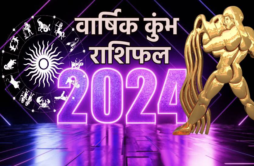 New Year Rashifal 2024: नए साल 2024 में गुरु करेंगे कृपा, कुंभ राशि वालों को धन
लाभ पर क्रिप्टो करेंसी से रहना होगा दूर