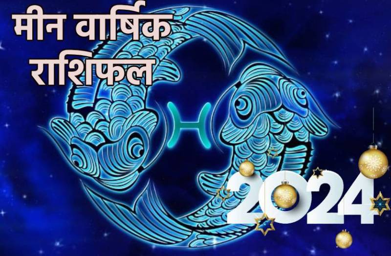 meen_varshik_rashifal.jpg