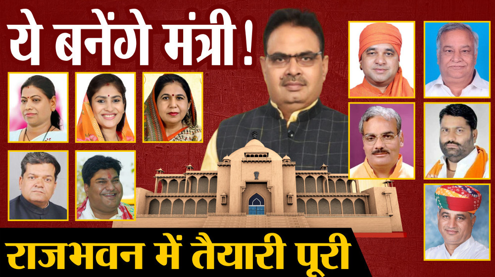 Rajasthan Cabinet Minister List: भजनलाल मंत्रिमंडल के सस्पेंस से उठा पर्दा, ये बनेंगे मंत्री, लिस्ट तैयार