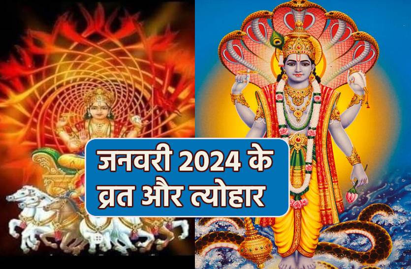 January 2024 Vrat festival list: नये साल की जनवरी में आएंगे ये बड़े त्योहार,
देखें लिस्ट