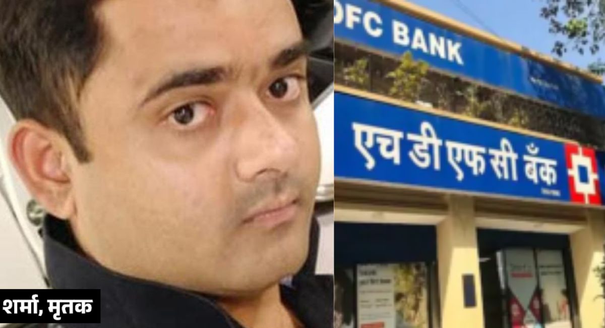 HDFC Bank Manager Prashant Sharma committed suicide in Lucknow