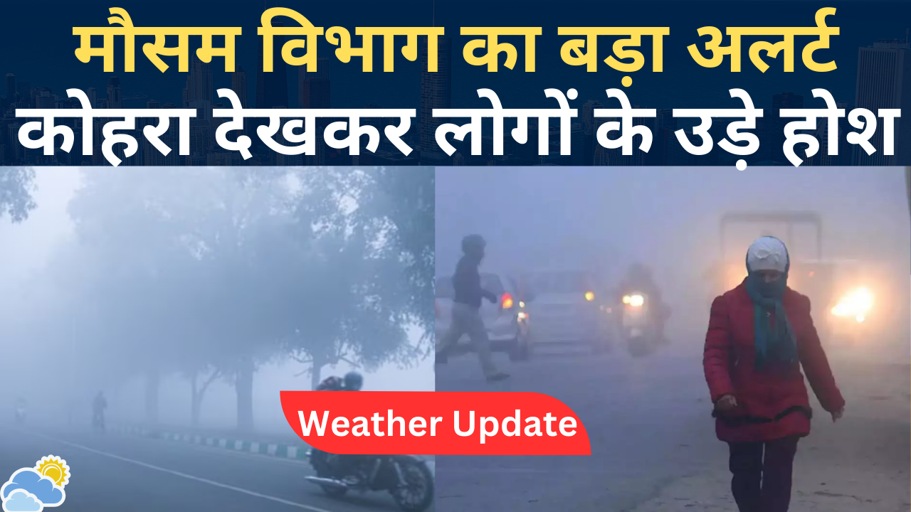 Weather Update Today: कोहरा देखकर लोगों के उड़े होश, मौसम विभाग का बड़ा अलर्ट, देखें वीडियो